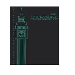 Тетрадь д/записи иностр слов А5 "-Big Ben", фото №1
