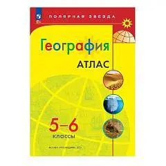 Атлас География 5-6кл Полярная звезда просвещение 2025г, фото №1