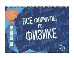 Книга "На ладони. Все формулы по физике", фото №1