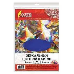 Картон цветной А4 8л 8цв зеркальный ОС, фото №1