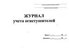 Журнал учета огнетушителей А4 ГИНГО, фото №1