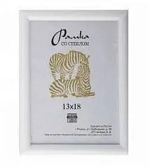 Фоторамка пластиковая 13*18 ZEBRA 500 белый, фото №1