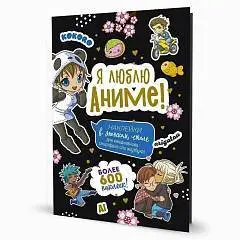 Книга с наклейками Я люблю Аниме! Более 600шт 21,5*14,5см, фото №1
