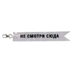 Брелок светоотражающий 18*3см Не смотри сюда КОКОС белый, фото №1