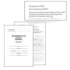 Медицинская карта ребенка А4, 14л, ф.026/у-2000, фото №1