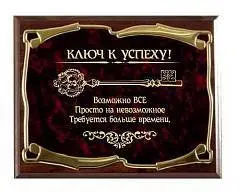 Плакетка золотая серия Ключ к успеху! Возможно всё! картон короб, фото №1