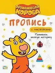Оранжевая Корова Прописи С Наклейками Развиваем Моторику, фото №1