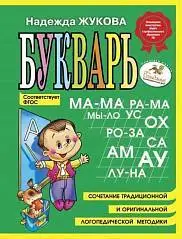 Книга "Букварь-мини" Жукова, фото №1