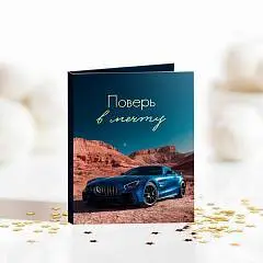 Открытка на 1 пл  Поверь в мечту (мерседес синий), фото №1