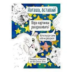 Раскраска-антистресс.Наташа,вставай! Пора картинки раскрашивать!, фото №1