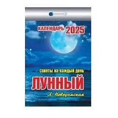 Календарь отрывной Лунный, 2025г, фото №1