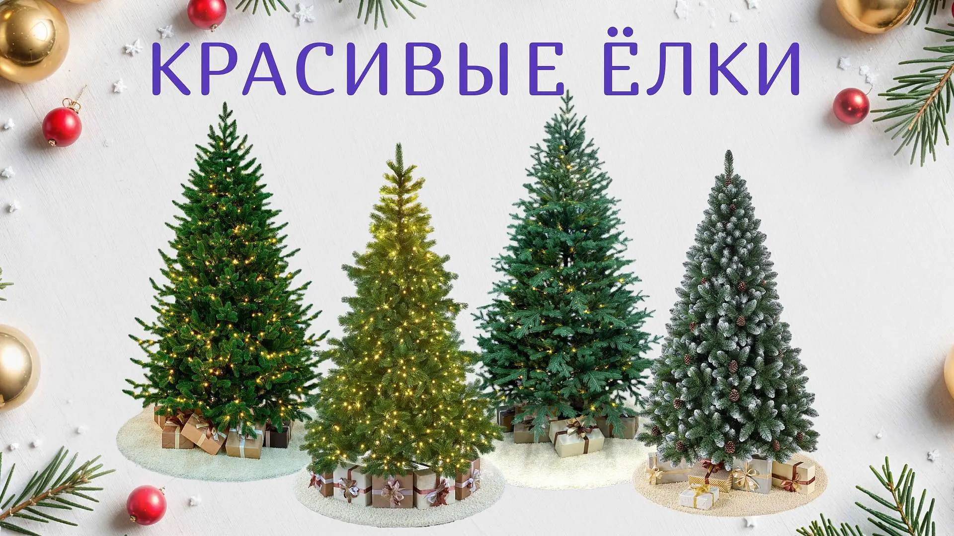 Красивые Елки, фото №1