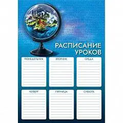 Расписание уроков А4 "ГЛОБУС" 210x297 мм, фото №1