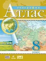 Атлас по географии 8кл (ФП 2022), фото №1