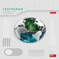 Тетрадь предметная 48л "Техно" ГЕОГРАФИЯ, фото №1