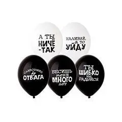 Шарик  воздушный с рисунком 14" Оскорбления черн-бел, фото №1