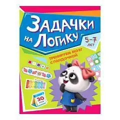 КнигаТРЕНИРУЕМ МОЗГ С ПАНДОЧКОЙ. Задачки на логику, фото №1