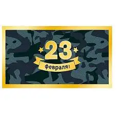 Конверт для денег код 820Ф 23 февраля, фото №1