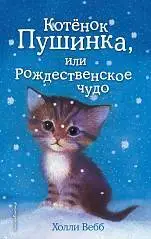 Книга Котёнок Пушинка, или Рождественское чудо, Вебб Х., фото №1