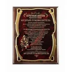 Плакетка Мудрый руководитель NEW зол.серия, фото №1