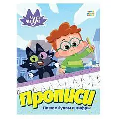 Прописи ЧУЧ МЯУЧ. ПИШЕМ БУКВЫ И ЦИФРЫ, фото №1