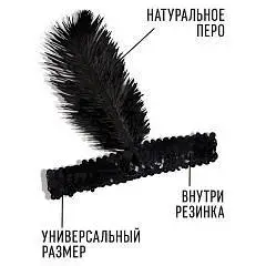 Новогодняя повязка на голову с пером, цвет чёрный, на новый год, фото №1