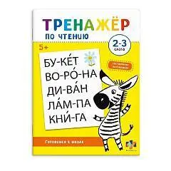 Тренажер по чтению  2-3 СЛОГА 8 л., фото №1