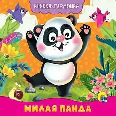 КНИЖКА-ГАРМОШКА. МИЛАЯ ПАНДА (картон), фото №1