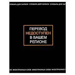 Тетрадь д/записи иностран слов А5 "ФРАЗЫ С ХАРАКТЕРОМ" 48 листов, фото №1