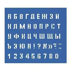 Трафарет Малый буквы и цифры, 10мм, фото №1