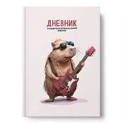 Дневник  д/муз школы "Капибара-рокер" тв.обл, фото №1