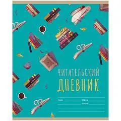 Читательский дневник А5 "Мир книг" 40л, фото №1