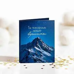 Открытка на 1 пл Ты покоришь любые вершины, фото №1