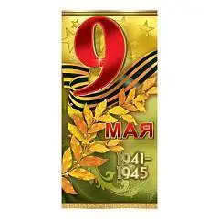 Открытка "9 Мая- 1941–1945", 98*204мм, фольга золотая, фото №1