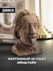 Пазл 3D QBRIX "Эйнштейн" 36 деталей, фото №1
