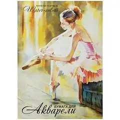 Папка для акварели А2 20л 200 г/кв.м "Балет", фото №1