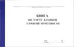 Книга учета бланков строгой отчетности ГИНГО, фото №1