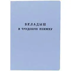 Вкладыш в трудовую книжку, фото №1