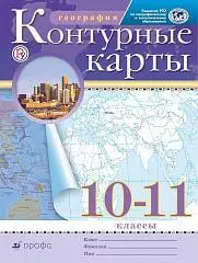 Контурные карты по географии 10-11кл (ФП 2022), фото №1