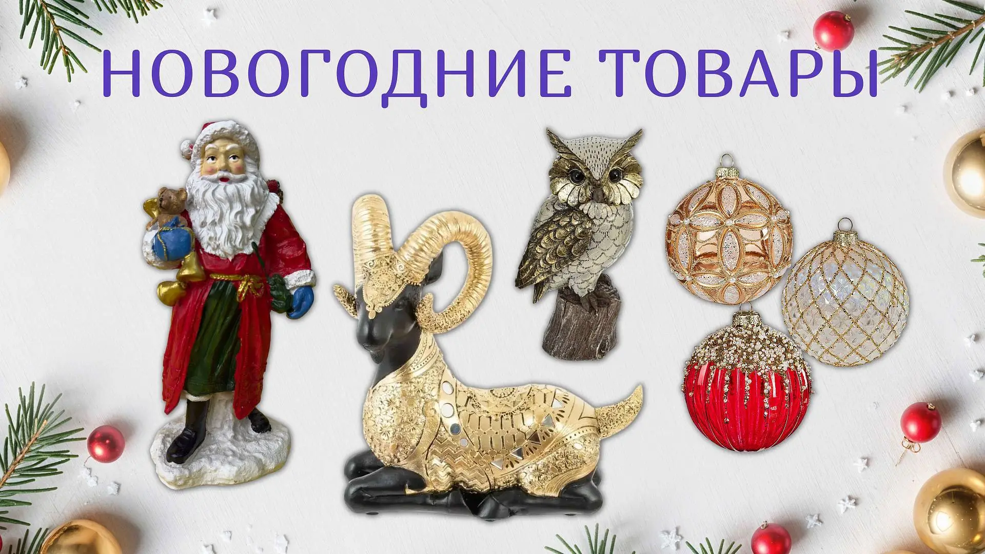 Новогодние товары, фото №1