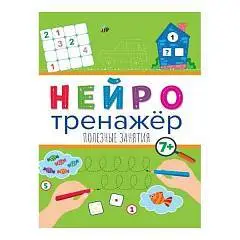 Книга детская Нейротренажёры. Полезные Занятия, фото №1