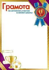 Грамота за активное участие в жизни школы, фото №1