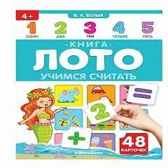 Книга-лото. Учимся считать, фото №1