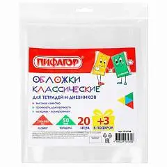 Обложки ПП для тетрадей и дневников, "20шт+3", 50 мкм, 210х350 м, фото №1