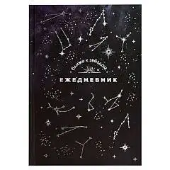 Ежедневник астрологический А5 "СОЗВЕЗДИЯ" тв.обл, фото №1