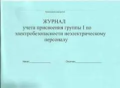 Журнал учёта присв. группы 1 по электробез. неэлектр. техн. перс., фото №1