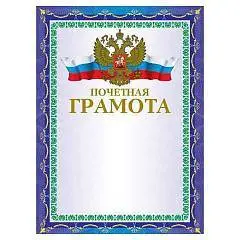 Грамота "Почетная" А4, мелованный картон, фольга, синяя, фото №1