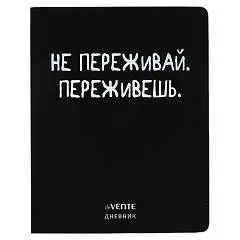 Дневник шк. "Не переживай" кожзам, мягк.обл, фото №1