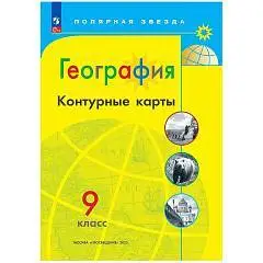 Контурные карты География 9 кл Полярная звезда просвещение 2025г, фото №1