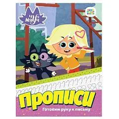 Прописи ЧУЧ МЯУЧ. ГОТОВИМ РУКУ К ПИСЬМУ, фото №1